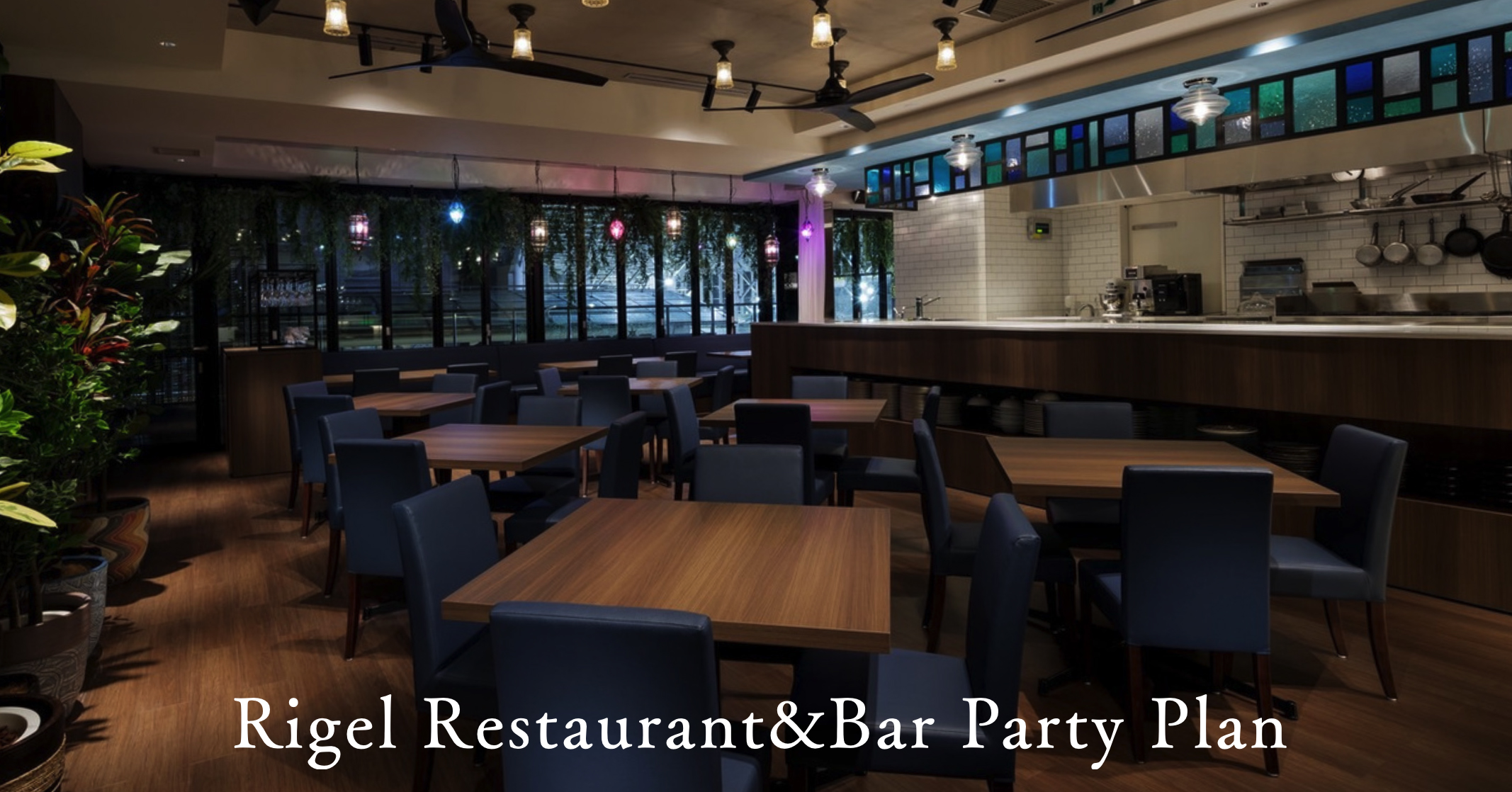 貸切パーティー